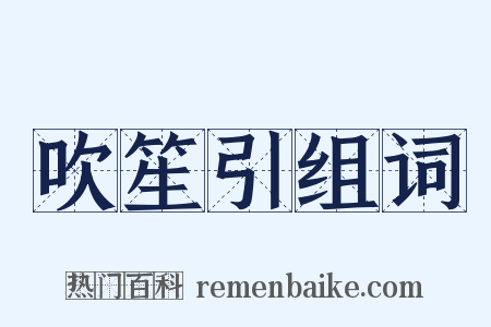 吹笙引组词是什么意思的图片